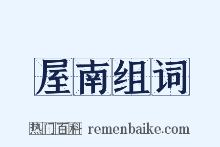 屋南组词是什么意思的图片